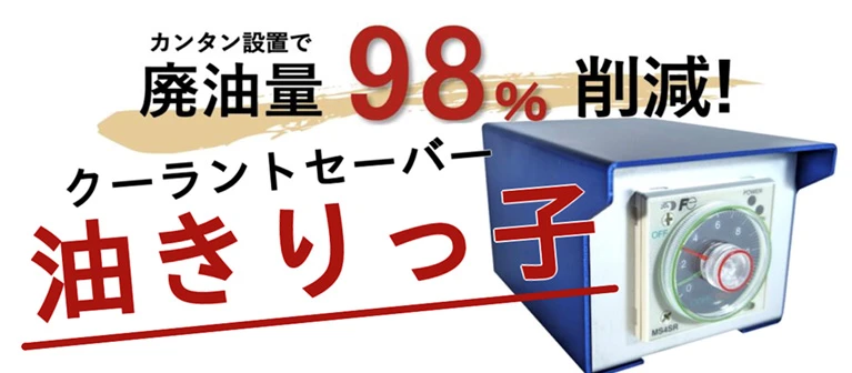 クーラントセーバー「油きりっ子」- 旋盤・縦型マシニング カンタン設置で廃油量98%削減！