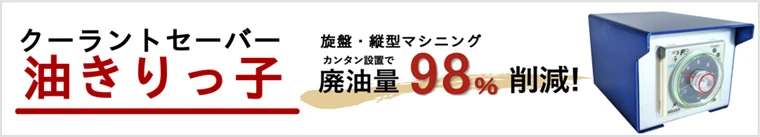 クーラントセーバー「油きりっ子」- 旋盤・縦型マシニング カンタン設置で廃油量98%削減！